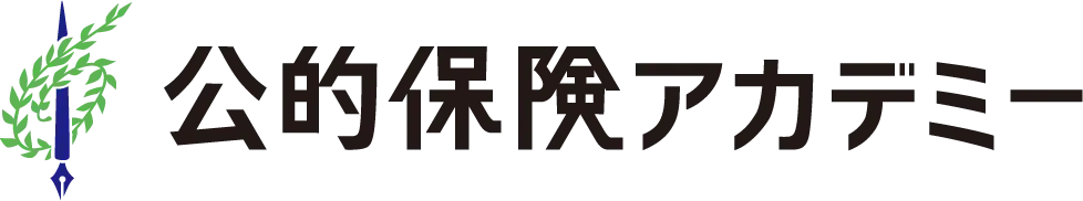 公的保険アカデミー